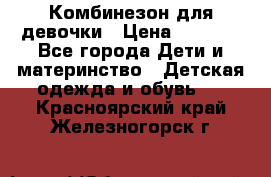 Комбинезон для девочки › Цена ­ 1 000 - Все города Дети и материнство » Детская одежда и обувь   . Красноярский край,Железногорск г.